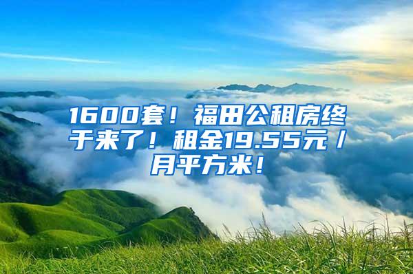 1600套！福田公租房终于来了！租金19.55元／月平方米！