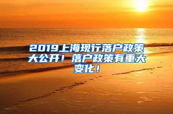 2019上海现行落户政策大公开！落户政策有重大变化！