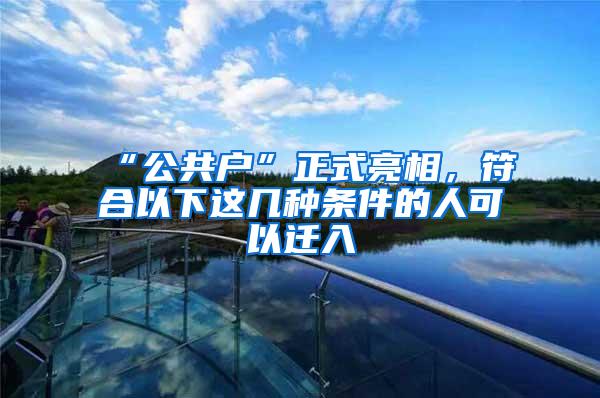 “公共户”正式亮相，符合以下这几种条件的人可以迁入