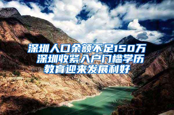 深圳人口余额不足150万 深圳收紧入户门槛学历教育迎来发展利好