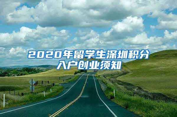 2020年留学生深圳积分入户创业须知