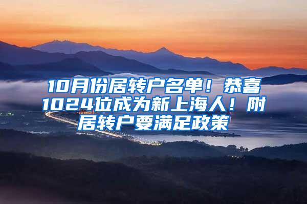 10月份居转户名单！恭喜1024位成为新上海人！附居转户要满足政策