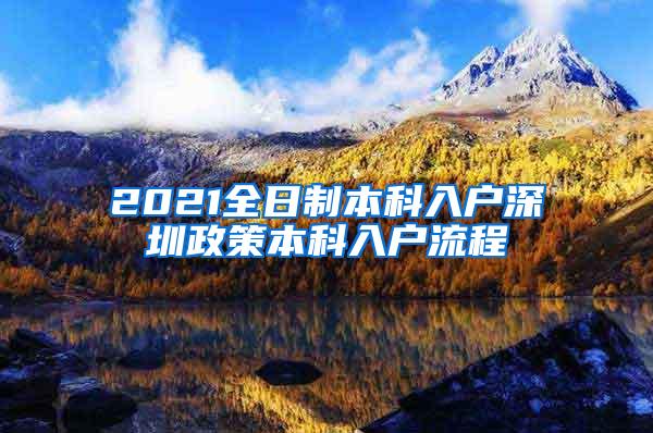 2021全日制本科入户深圳政策本科入户流程