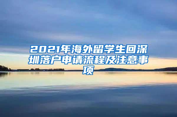 2021年海外留学生回深圳落户申请流程及注意事项