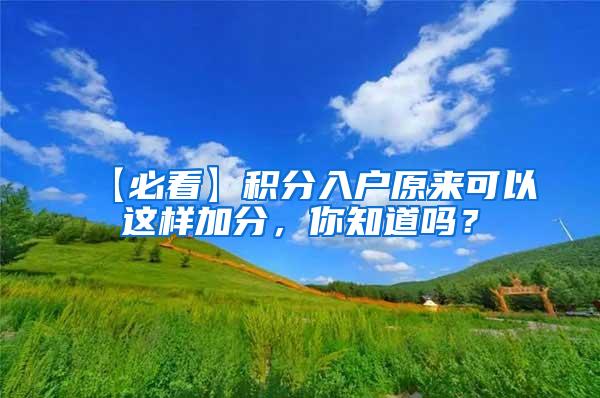 【必看】积分入户原来可以这样加分，你知道吗？