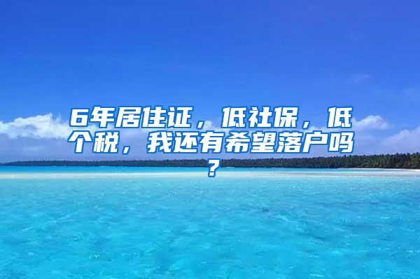 6年居住证，低社保，低个税，我还有希望落户吗？