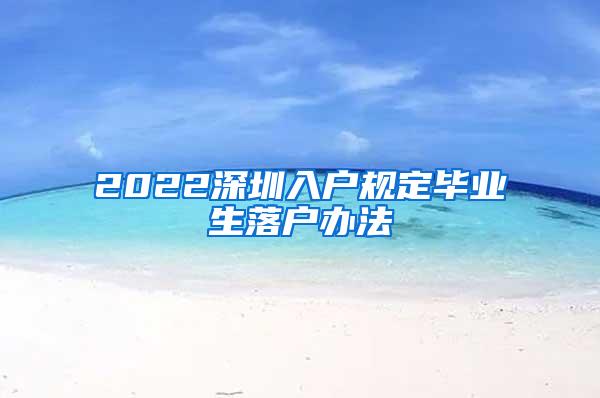 2022深圳入户规定毕业生落户办法