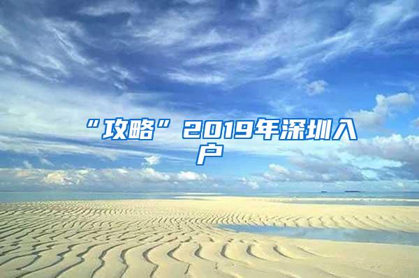 “攻略”2019年深圳入户