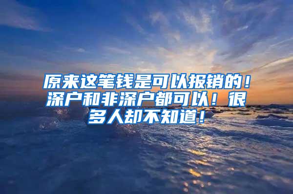 原来这笔钱是可以报销的！深户和非深户都可以！很多人却不知道！