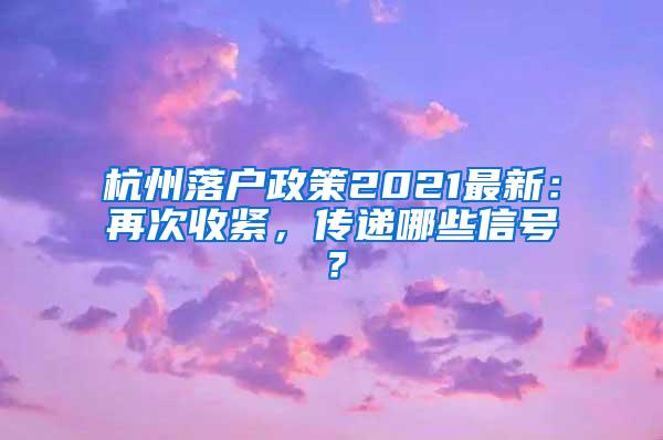 杭州落户政策2021最新：再次收紧，传递哪些信号？