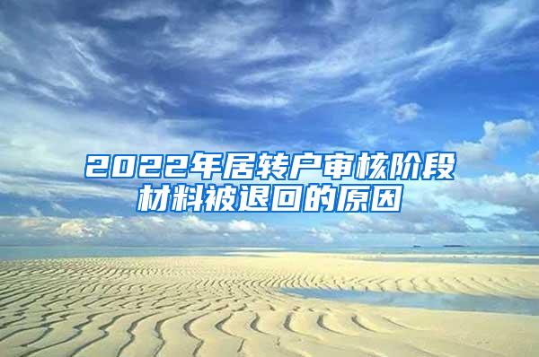 2022年居转户审核阶段材料被退回的原因