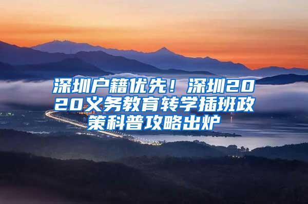 深圳户籍优先！深圳2020义务教育转学插班政策科普攻略出炉