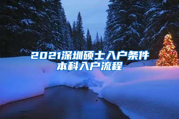 2021深圳硕士入户条件本科入户流程