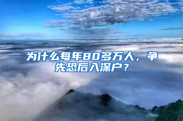 为什么每年80多万人，争先恐后入深户？