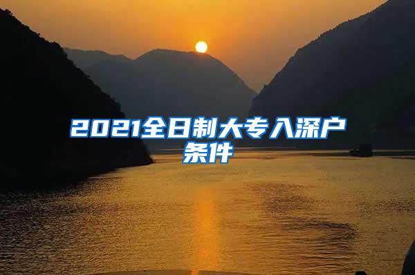 2021全日制大专入深户条件