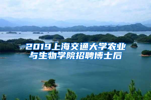 2019上海交通大学农业与生物学院招聘博士后