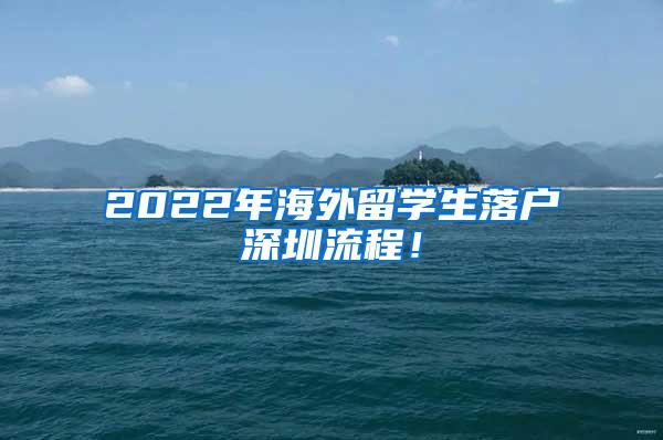 2022年海外留学生落户深圳流程！