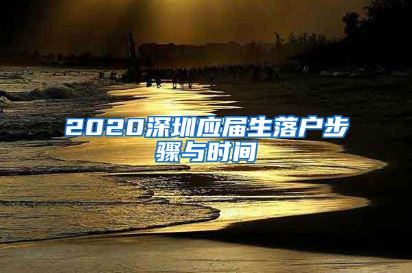 2020深圳应届生落户步骤与时间