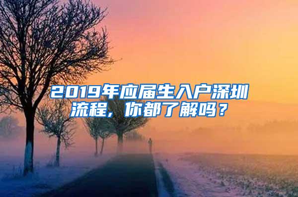 2019年应届生入户深圳流程, 你都了解吗？