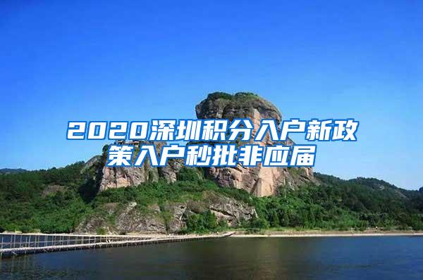 2020深圳积分入户新政策入户秒批非应届