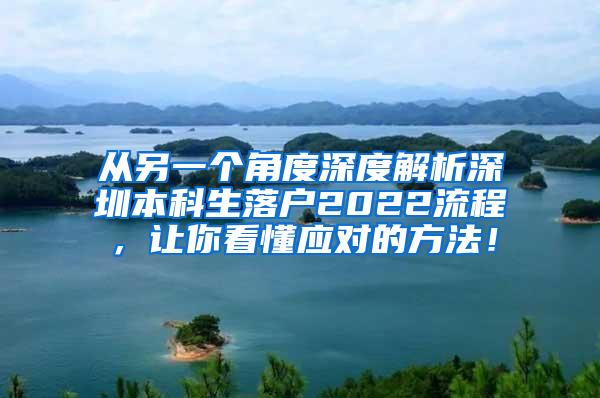 从另一个角度深度解析深圳本科生落户2022流程，让你看懂应对的方法！