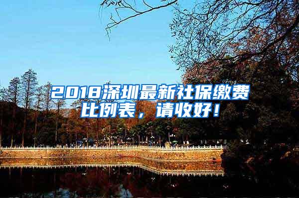 2018深圳最新社保缴费比例表，请收好！