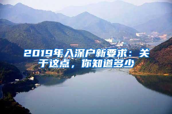 2019年入深户新要求：关于这点，你知道多少