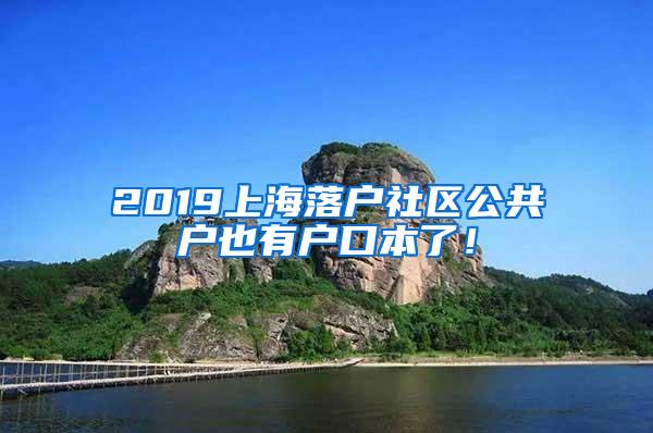 2019上海落户社区公共户也有户口本了！