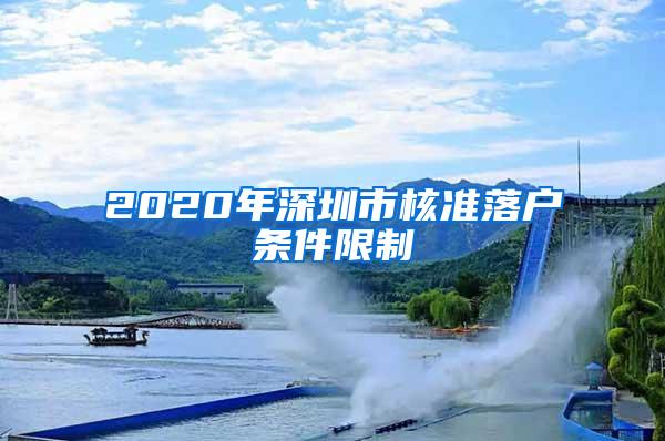 2020年深圳市核准落户条件限制