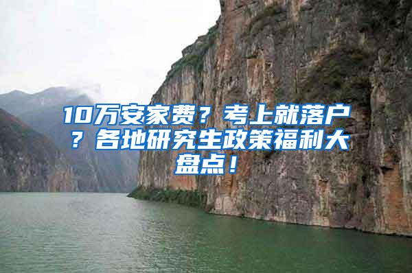 10万安家费？考上就落户？各地研究生政策福利大盘点！