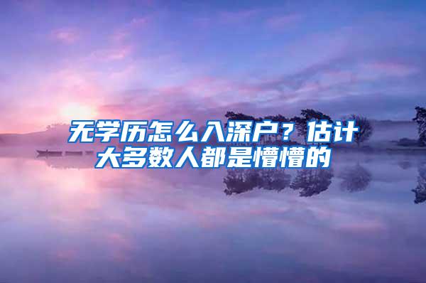 无学历怎么入深户？估计大多数人都是懵懵的