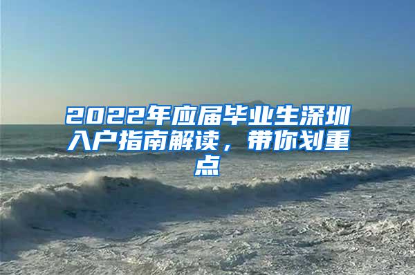 2022年应届毕业生深圳入户指南解读，带你划重点