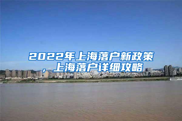 2022年上海落户新政策，上海落户详细攻略