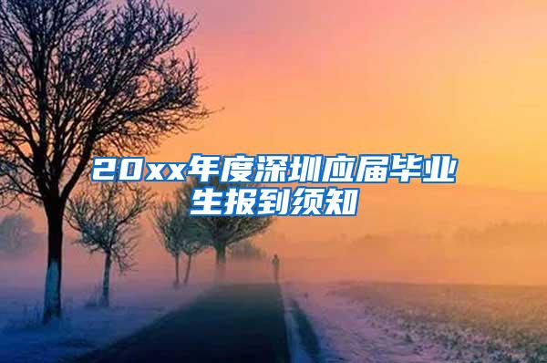 20xx年度深圳应届毕业生报到须知