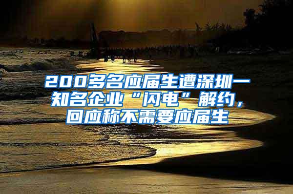 200多名应届生遭深圳一知名企业“闪电”解约，回应称不需要应届生