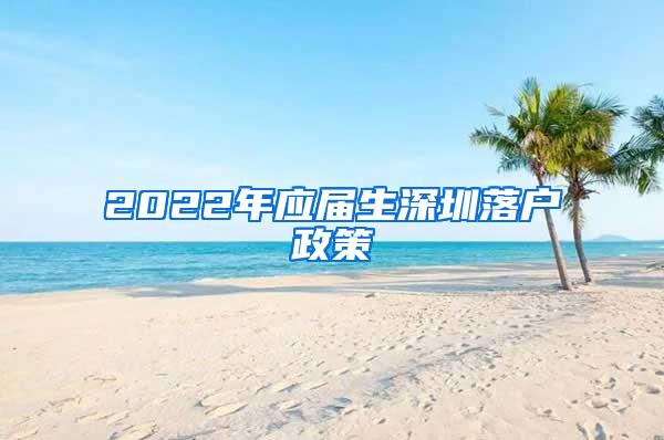 2022年应届生深圳落户政策