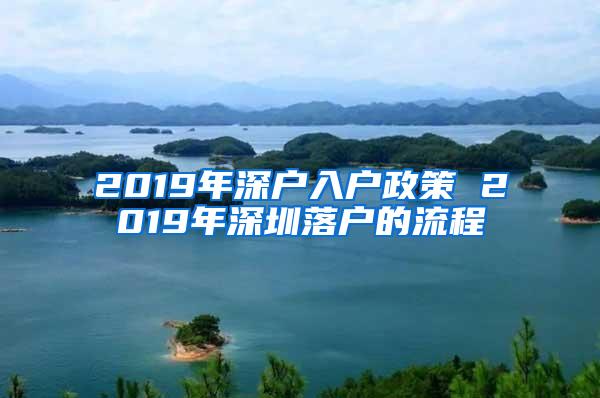 2019年深户入户政策 2019年深圳落户的流程