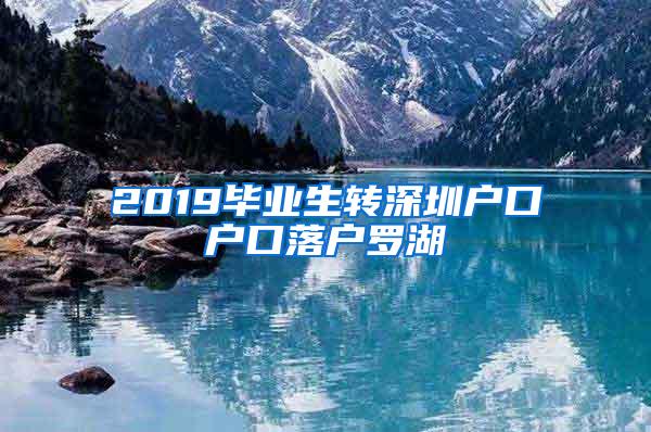 2019毕业生转深圳户口户口落户罗湖