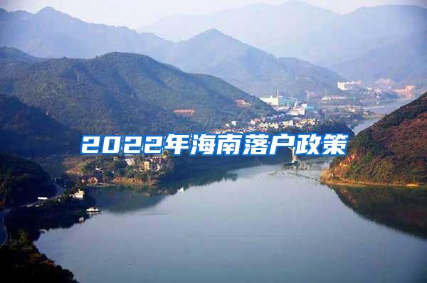 2022年海南落户政策