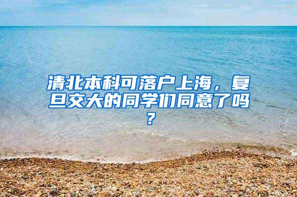 清北本科可落户上海，复旦交大的同学们同意了吗？