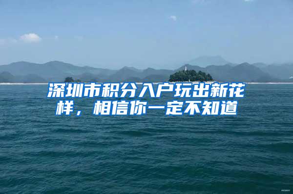 深圳市积分入户玩出新花样，相信你一定不知道