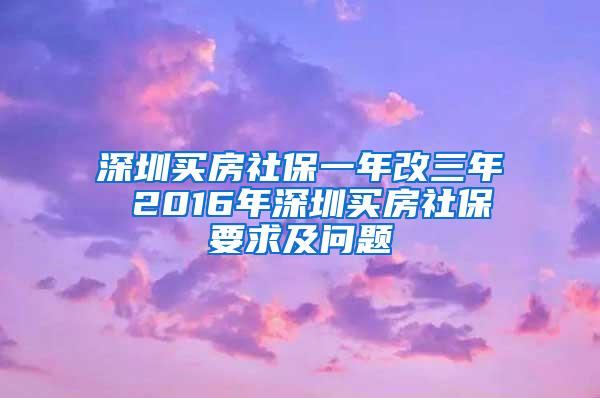 深圳买房社保一年改三年 2016年深圳买房社保要求及问题