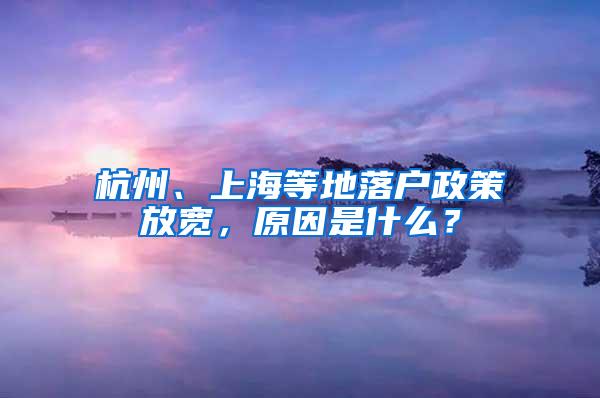 杭州、上海等地落户政策放宽，原因是什么？