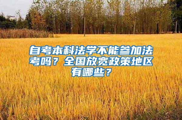 自考本科法学不能参加法考吗？全国放宽政策地区有哪些？