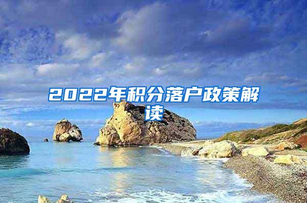 2022年积分落户政策解读