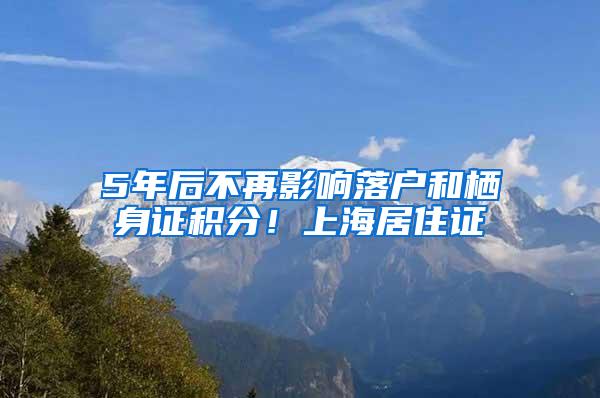 5年后不再影响落户和栖身证积分！上海居住证