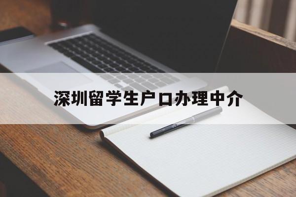 深圳留学生户口办理中介(深圳留学生户口办理中介机构) 大专入户深圳