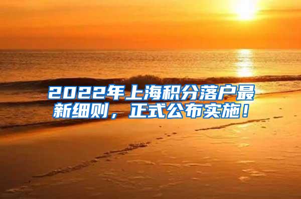 2022年上海积分落户最新细则，正式公布实施！