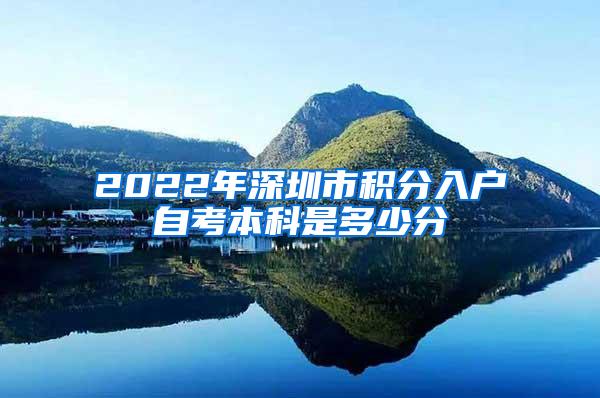 2022年深圳市积分入户自考本科是多少分