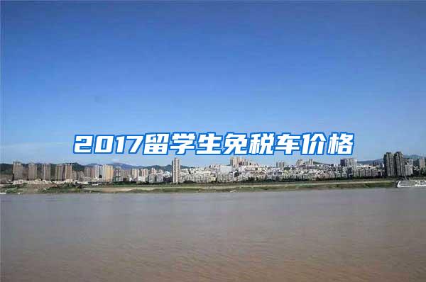 2017留学生免税车价格